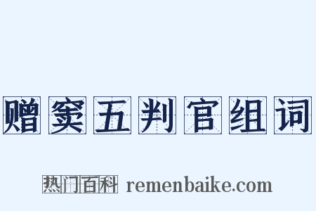赠窦五判官组词是什么意思的图片